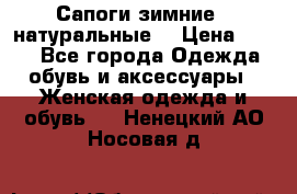 Сапоги зимние - натуральные  › Цена ­ 750 - Все города Одежда, обувь и аксессуары » Женская одежда и обувь   . Ненецкий АО,Носовая д.